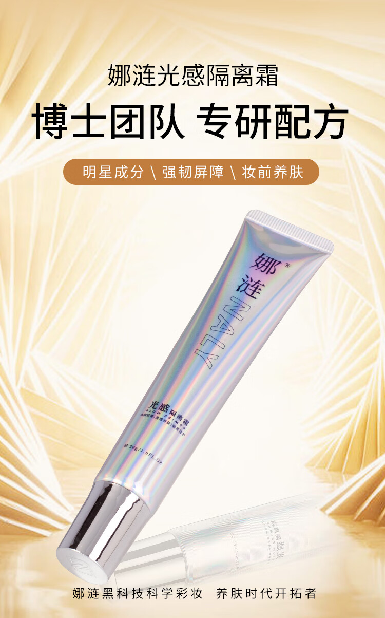 娜涟官方旗舰店自营娜莲光感隔离霜妆前滋养提亮角鲨保湿素养学生 升级款【光感隔离霜*1】