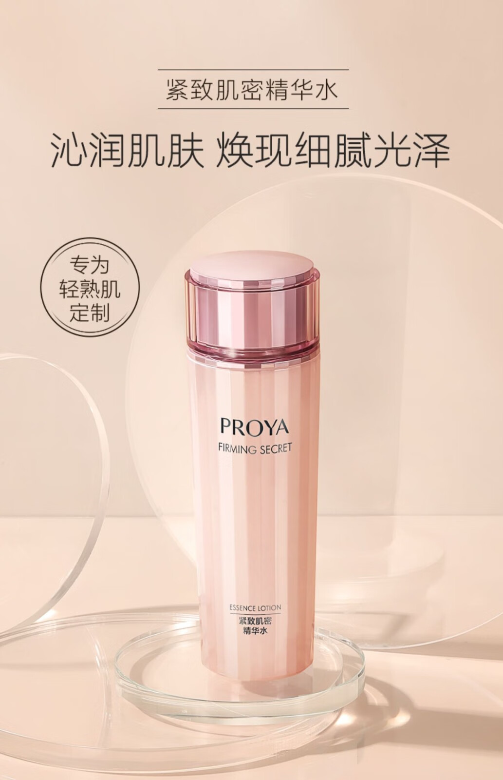 珀莱雅（PROYA）爽肤水女紧致肌密精华水补水保湿化妆品护肤品 紧致肌密水150ml