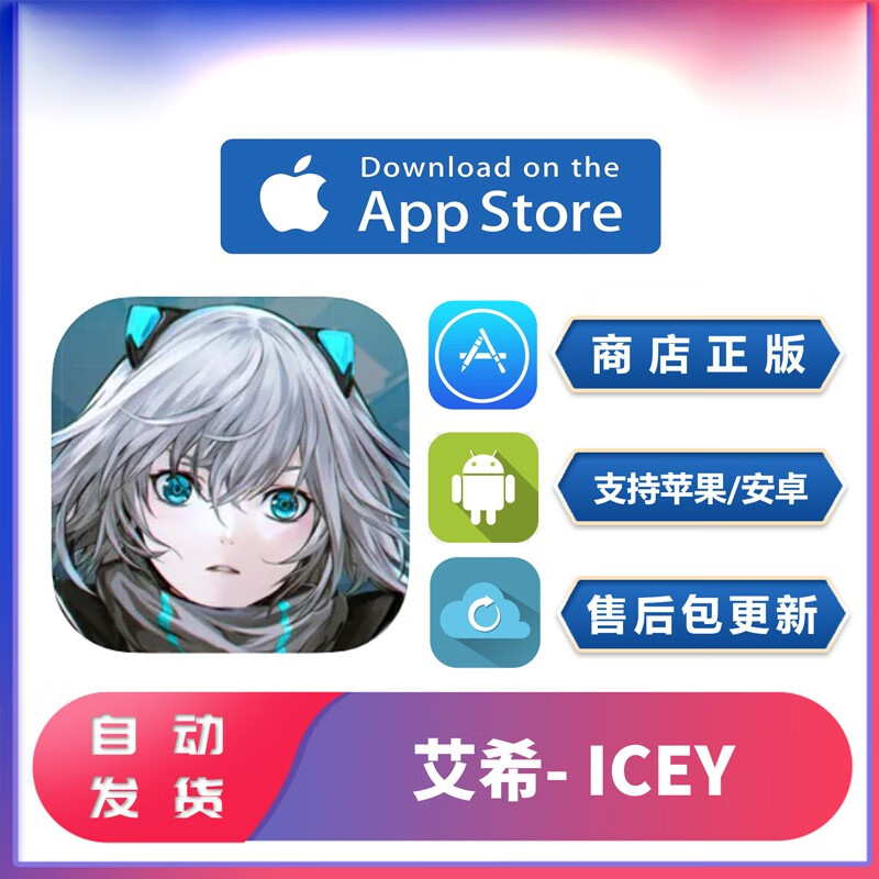 艾希icey中文版iphone-ipad-安卓通用ios下载激活 安卓版