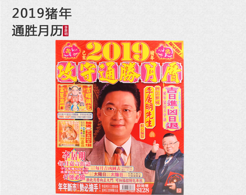 慈云阁 现货正版李居明2019猪年挂历年月历日历己亥年