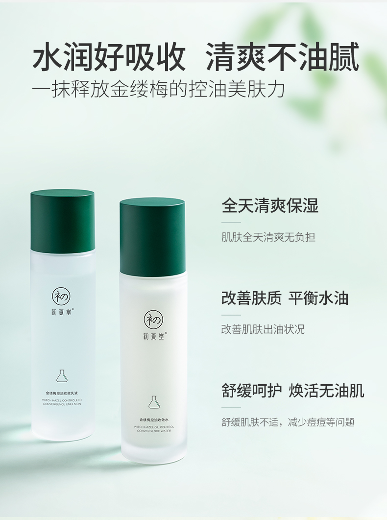 初夏堂水乳套装金缕梅水乳控油保湿补水收缩毛孔化妆品护肤品套装男女 【干皮挚爱】山茶花水乳2件套
