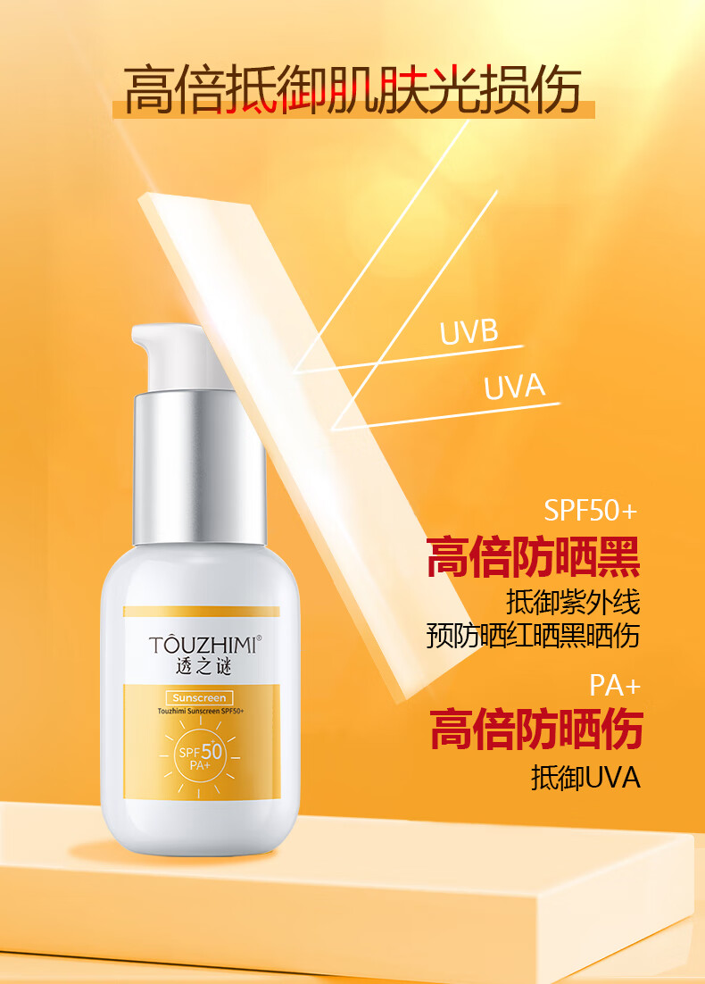 透之谜（TOUZHIMI） 防晒霜隔离霜三合一spf50+防水防汗防紫外清爽提亮乳户外女面部 透之谜防晒霜 45g/瓶-实发4瓶共180g