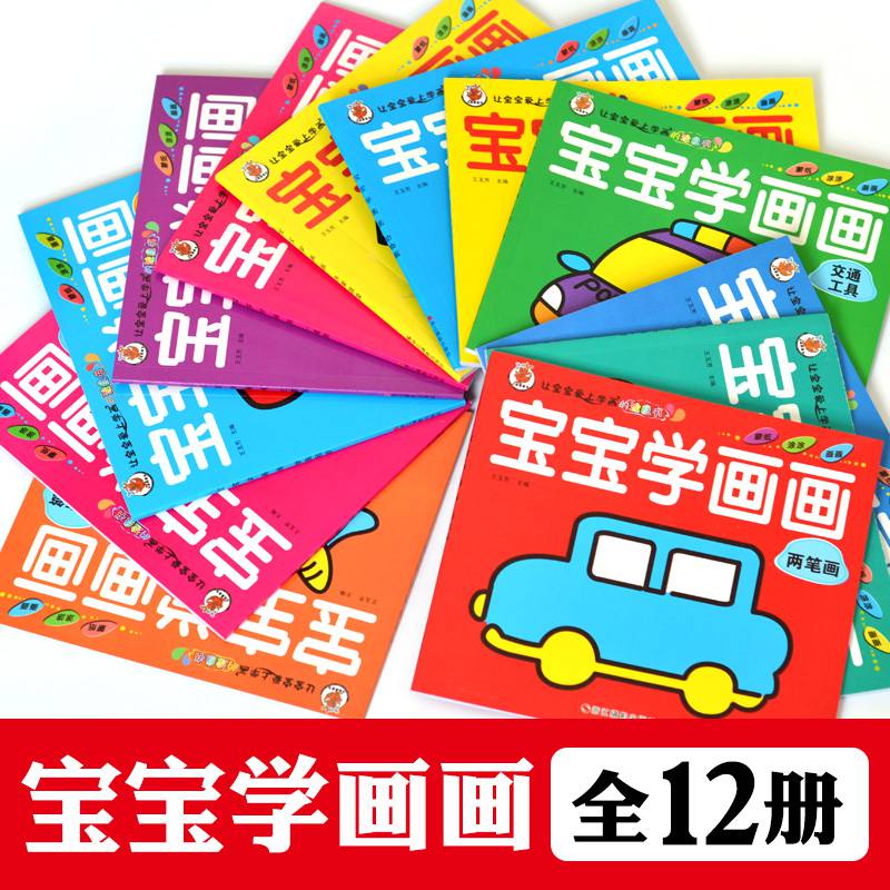 全12册宝宝学画画入门儿童涂鸦填色蒙纸画涂色书1-3-6-9岁幼儿园的书