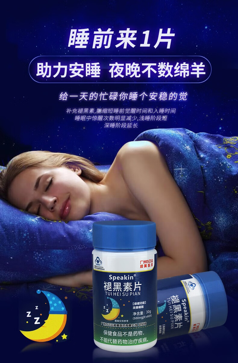 7，褪黑素退黑素改善睡眠失眠成人中老年退黑素睡眠片助眠安眠 褪黑素1盒