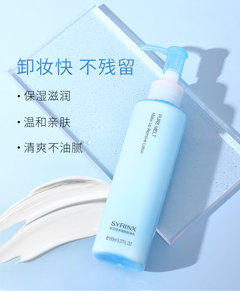 希芸（syrinx） 纯净清颜卸妆乳150ml  深层清洁敏感肌温和卸妆 乳液质地脸部 正装150ml