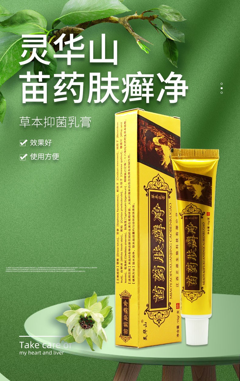 灵华山苗药肤癣净草本乳膏皮肤干痒苗药肤癣净软膏搔痒护理15g3盒装