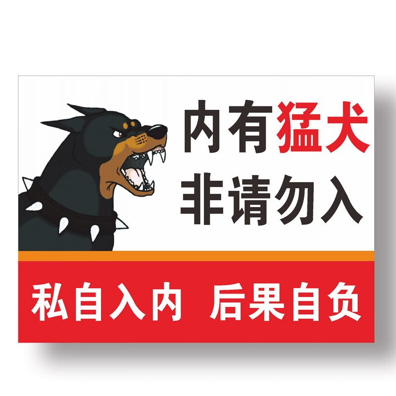 达之礼内有恶犬内有猛犬警示牌挂温馨提示牌反光牌1张a款20x30cm铝板