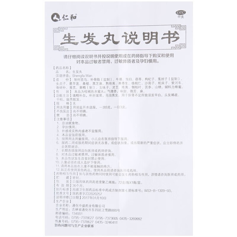 仁和 生发丸 72g/盒 补血补肝滋肾乌须黑发须发早白头发稀少干枯斑秃