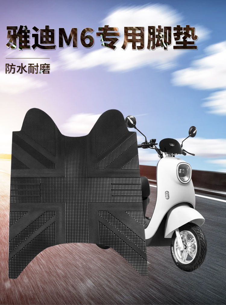 醉米适用雅迪m6电动车脚垫通用专用款防水电瓶车垫子