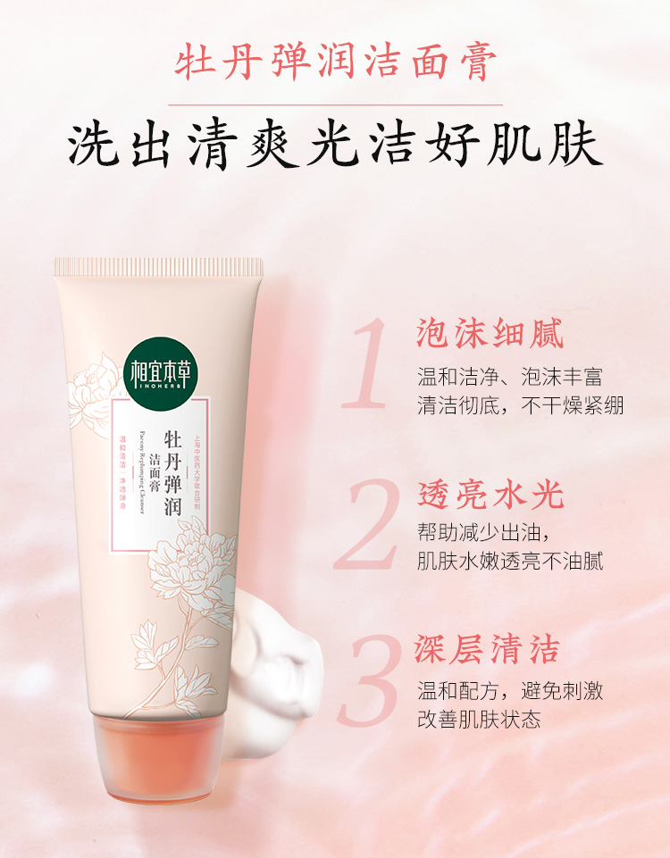 相宜本草牡丹弹润洁面膏清洁修护洗面奶女 100g