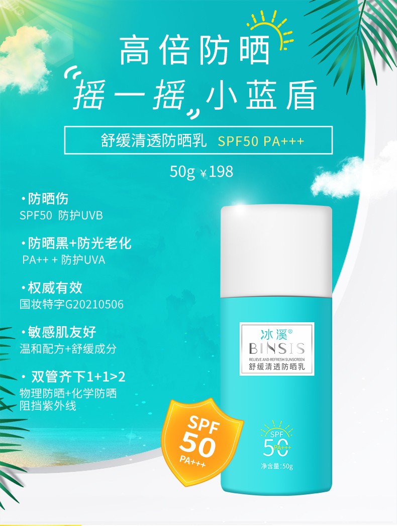 冰溪 舒缓清透防晒乳 SPF50 PA+++ 面部 防晒霜男女夏 清爽 不粘腻 50g