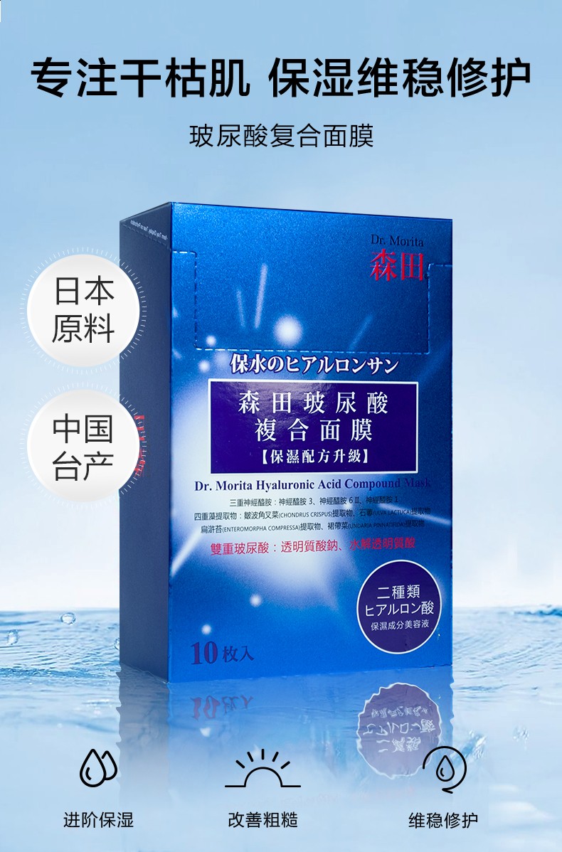 台湾进口森田药A妆DR.MORIT玻尿酸复合原液补水保湿面膜10片