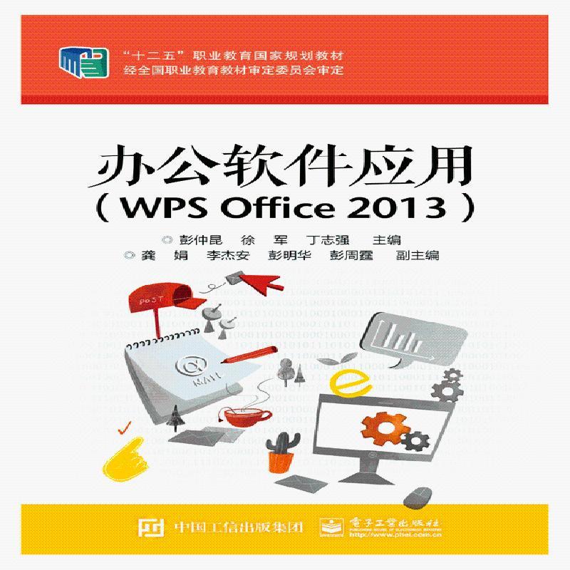 办公软件应用(wps office 2013) 官方正版