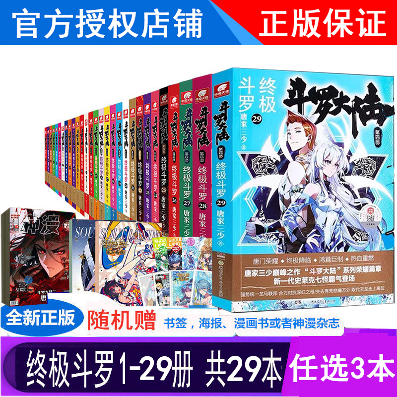 【自选3本】正版斗罗大陆4终极斗罗29-1册共29册全套全集小说书籍