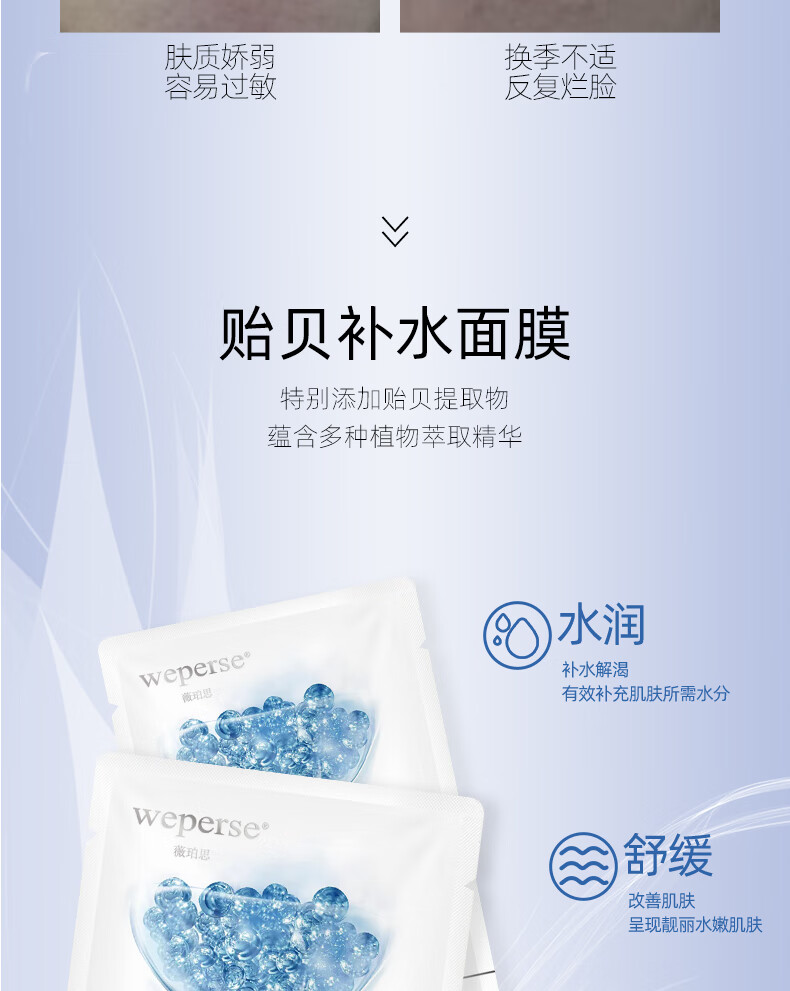 薇珀思（WEPERSE）贻贝精华面膜女补水保湿面膜敏感肌肤修护免洗熬夜护肤品生物纤维 单片