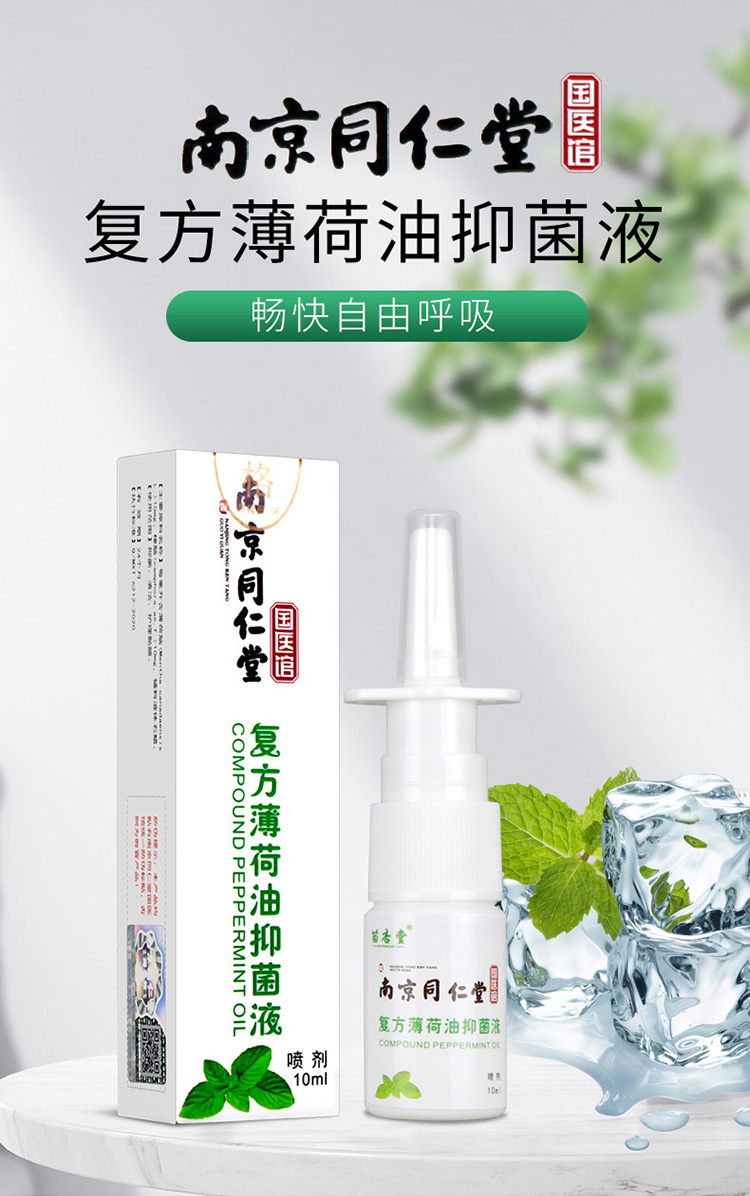 苗杏堂南京同仁堂复方薄荷油抑菌液成人鼻子干燥痒塞薄荷石蜡脑滴鼻液