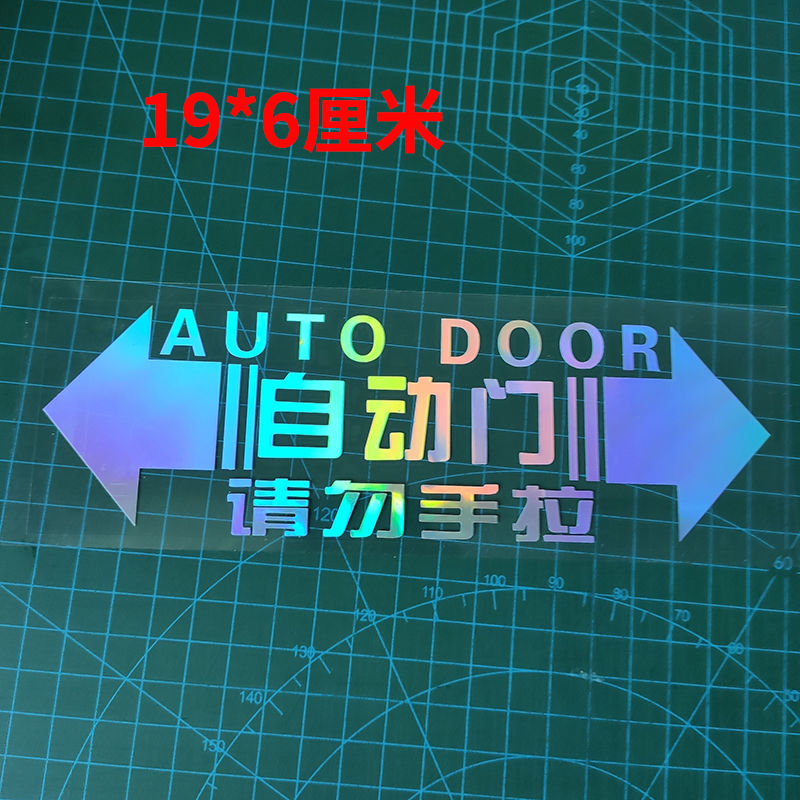 自动门贴请勿手拉汽车贴纸警示贴汽车电动门提示贴纸车门贴反光贴镭射