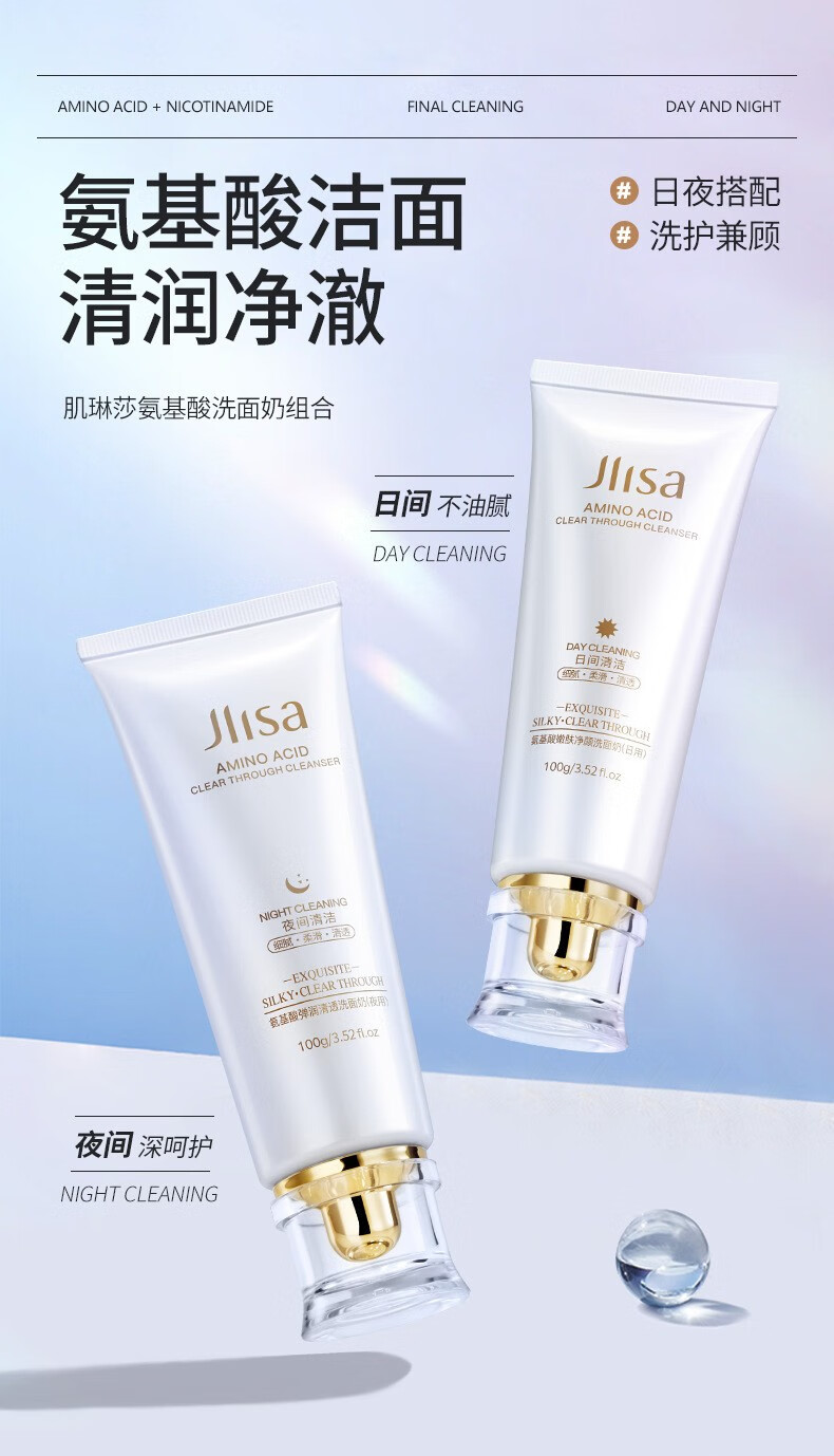 肌琳莎（JILINSHA）氨基酸嫩肤净颜洗面奶 洁面乳日用夜用两支组合装 男女士通用 两支组合日用100g+夜用100g