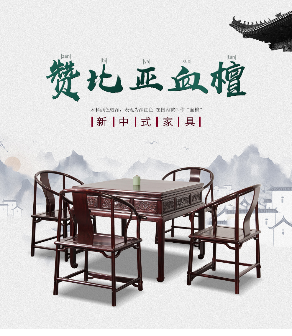 一舍  血檀 (学名:染料紫檀 )新中式麻将桌椅组合实木休闲棋牌桌八仙桌餐桌椅组合 雕花麻将5件套 （不包含机芯）
