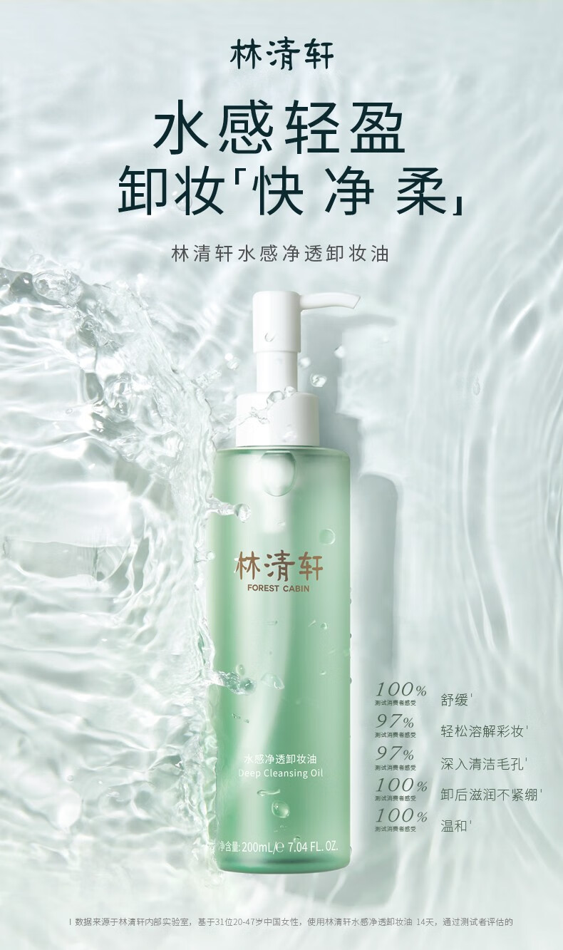 林清轩（Forest cabin） 水感净透卸妆油200ml 眼唇脸部卸妆 温和清洁易乳化不油腻