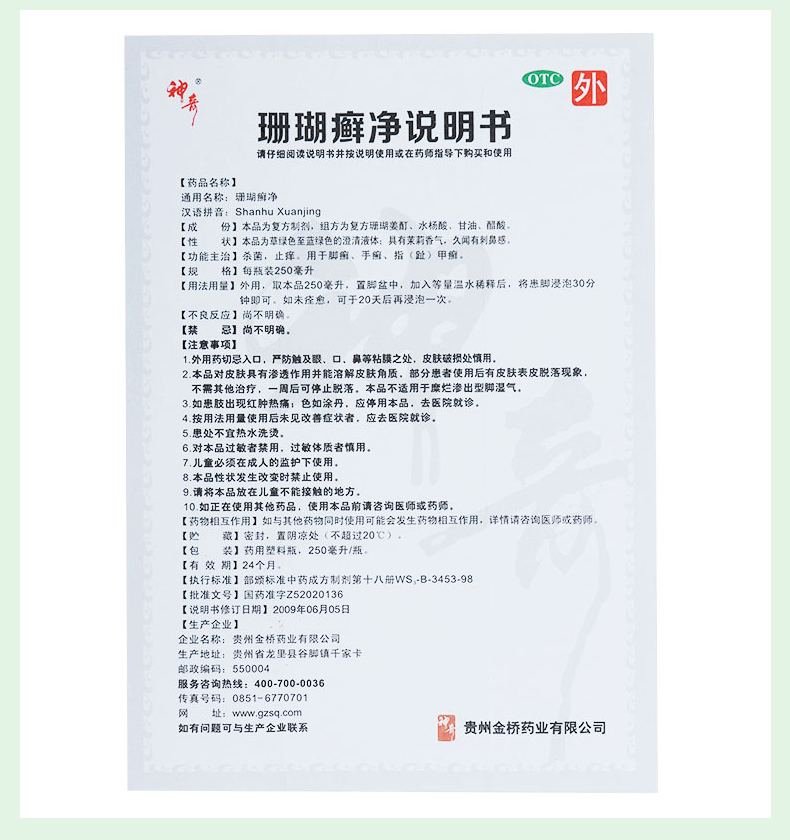 神奇 珊瑚癣净 250ml 杀菌 止痒 脚癣 手癣 1盒装