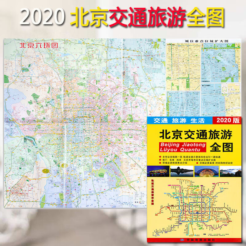 2020全新北京交通旅游全图北京旅游地图北京游览图大比例