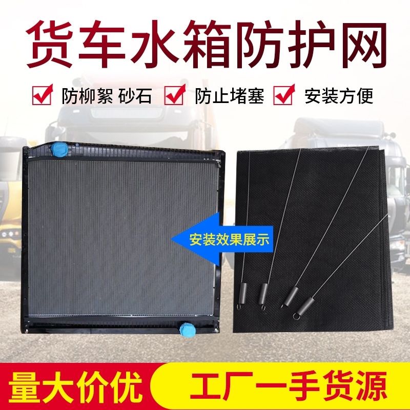 顾致汽车大货车通用水箱防虫防护防沙石防尘网解放东风天龙豪曼 货车