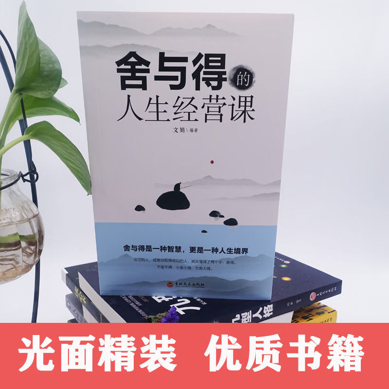 舍与得的人生经营课人生哲学人生哲理成功励志人际交往心理学书籍