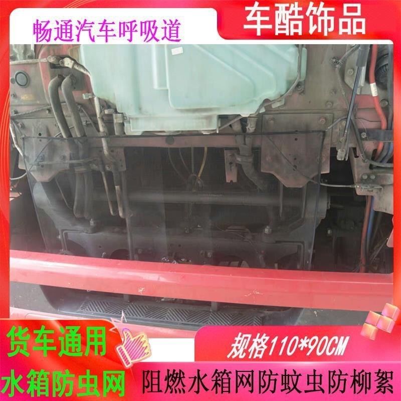 顾致汽车大货车通用水箱防虫防护防沙石防尘网解放东风天龙豪曼 货车