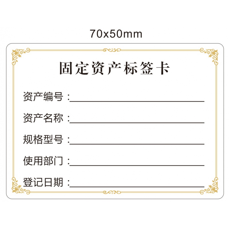 尔山10固定资产标签贴印刷固定资产标签贴卡片登记标识卡 彩色防水防
