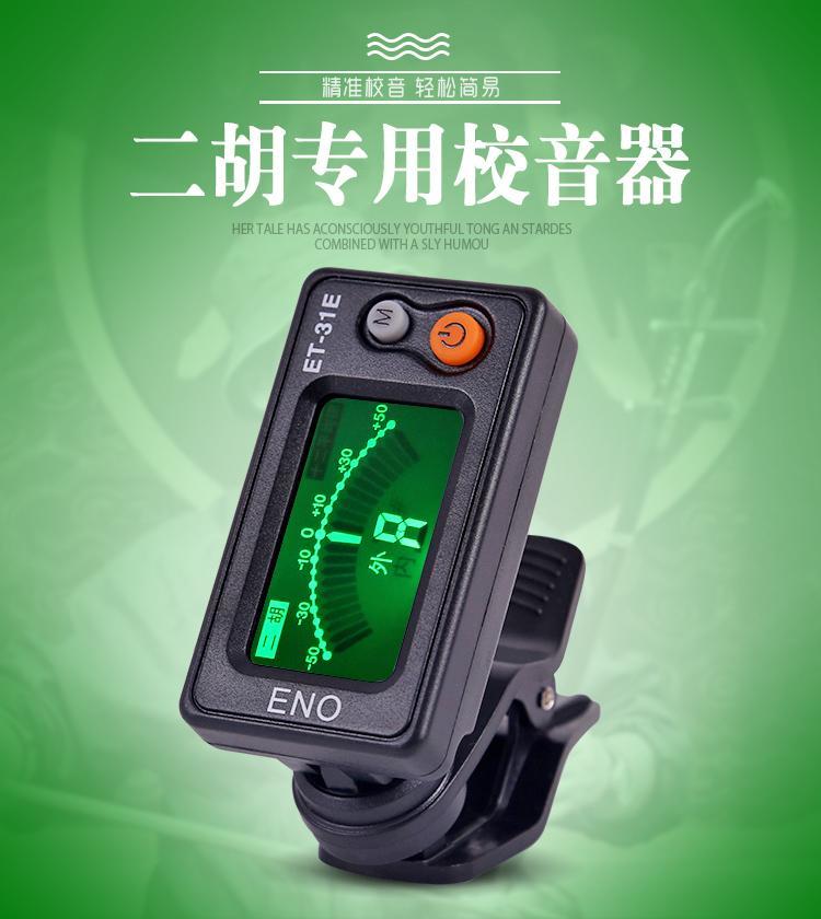 二胡调音器初学二胡专用电子校音器31e定音器二胡配件二胡专用礼品