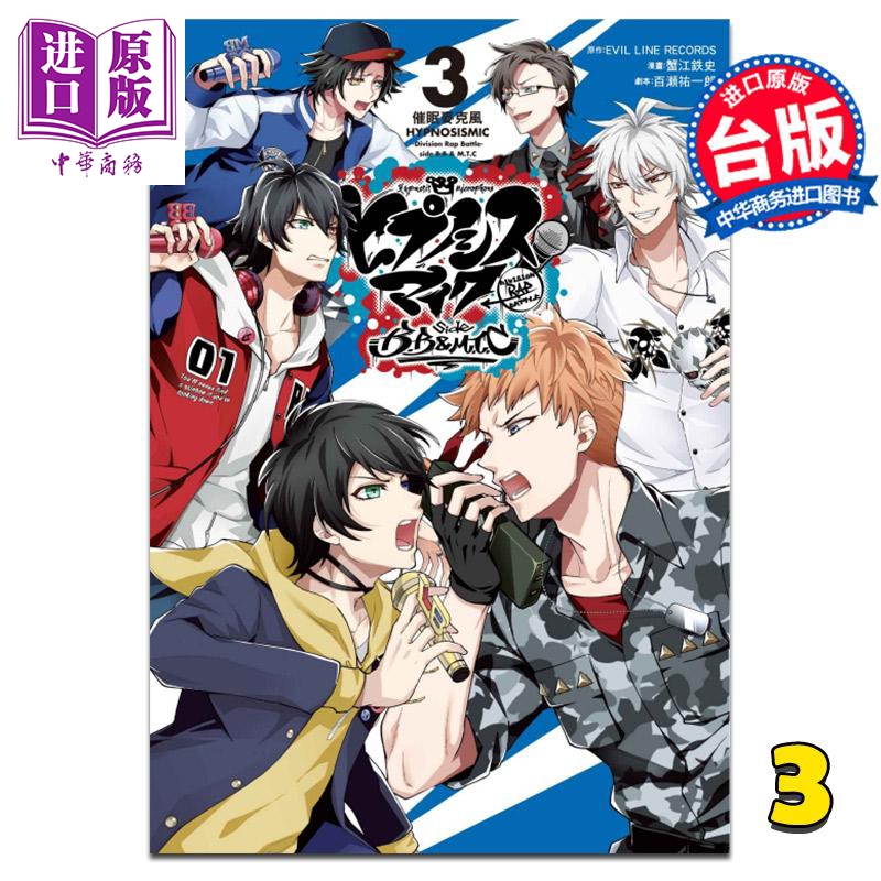 漫画 催眠麦克风division rap battle side bb&mtc3完 台版 东立