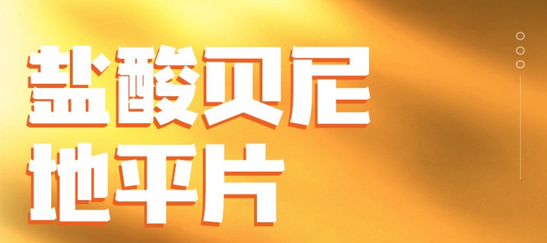 可力洛 盐酸贝尼地平片 8mg*7片/盒 1盒装【图片 价格 品牌 报价】