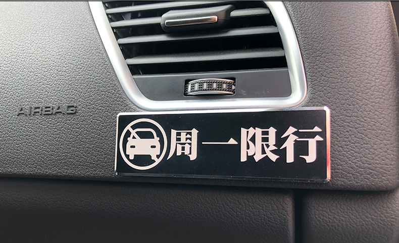 汽车限号提示牌周一二四限行限号提醒车贴车内文字警示标语贴自定义