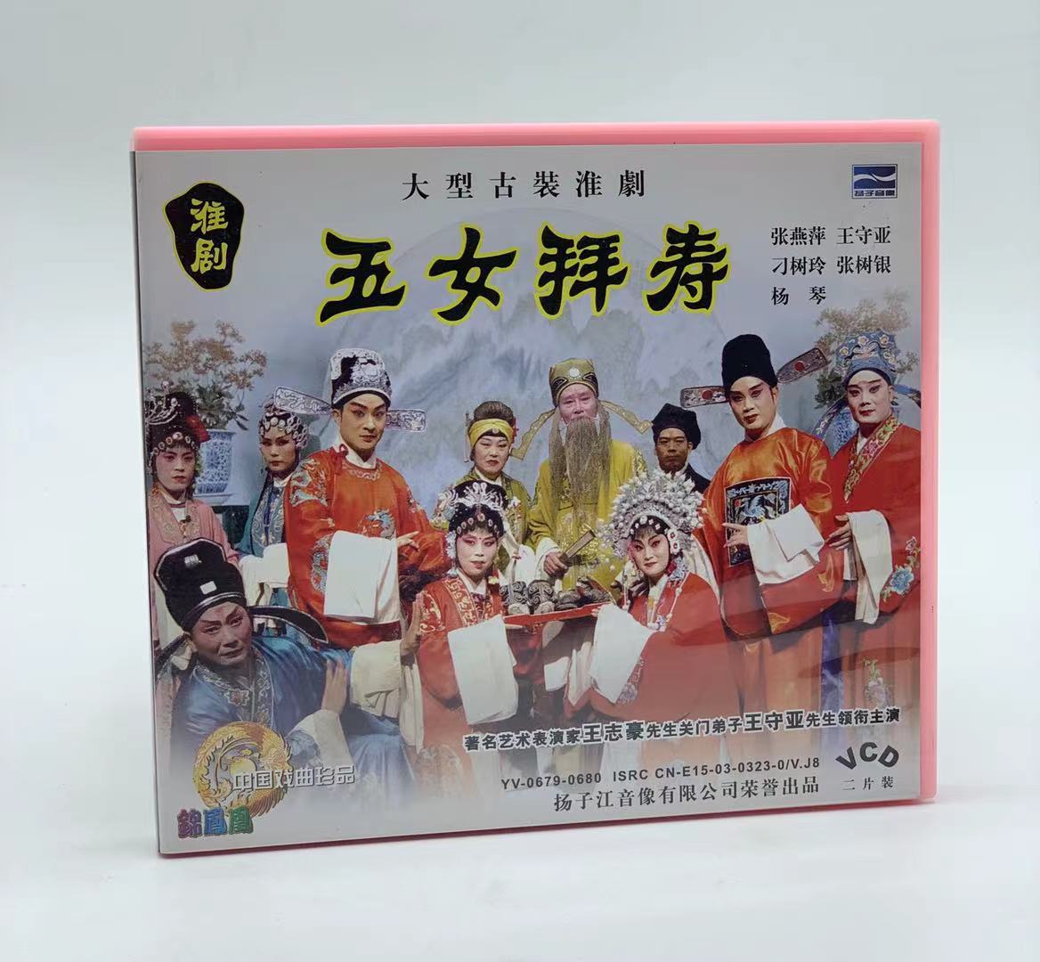正版戏曲光盘 淮剧 大型古装剧《五女拜寿》张燕萍 王守亚 2vcd