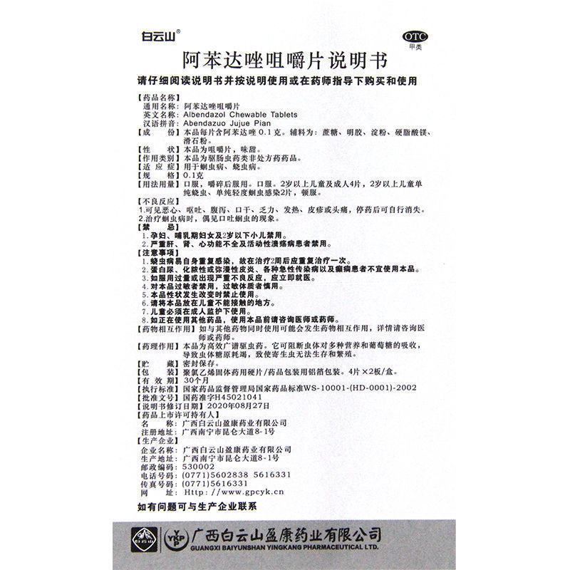 白云山 阿苯达唑咀嚼片8片 蛔虫病蛲虫病成人驱虫药打虫 【1盒】