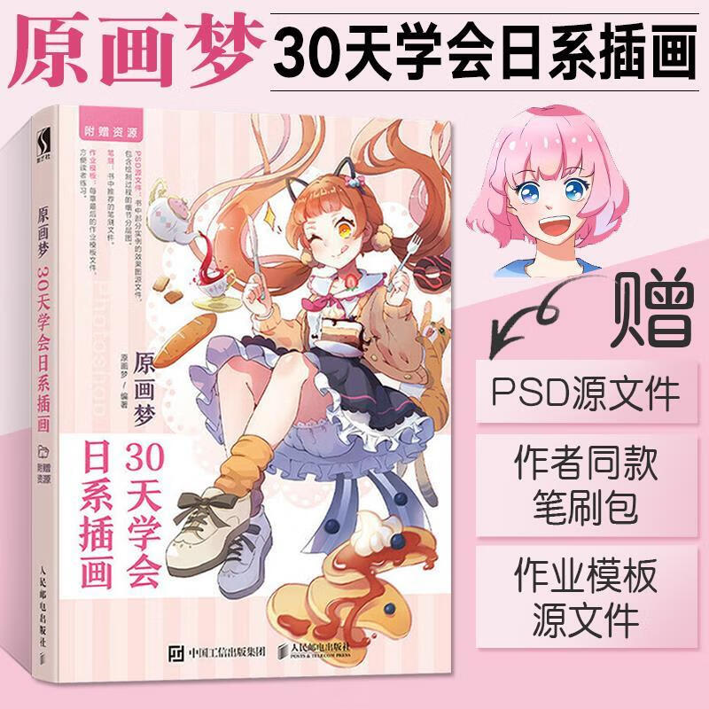 原画梦30天学会日系插画插画教程零基础插画画集日系插画日本