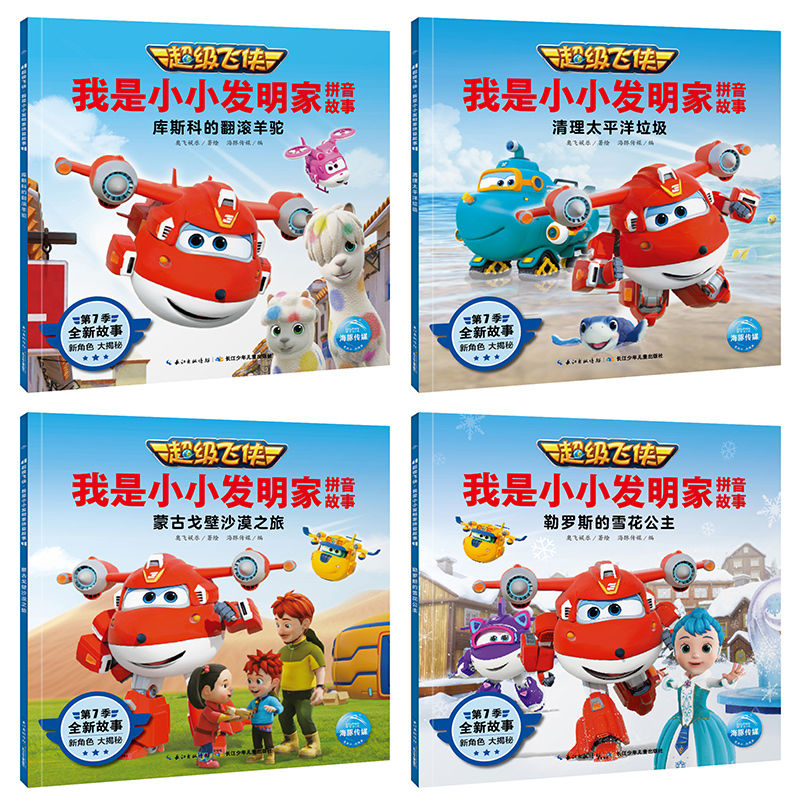 飞侠故事书第七季我是小小发明家小学生漫画书识字拼音认读 飞侠迷宫