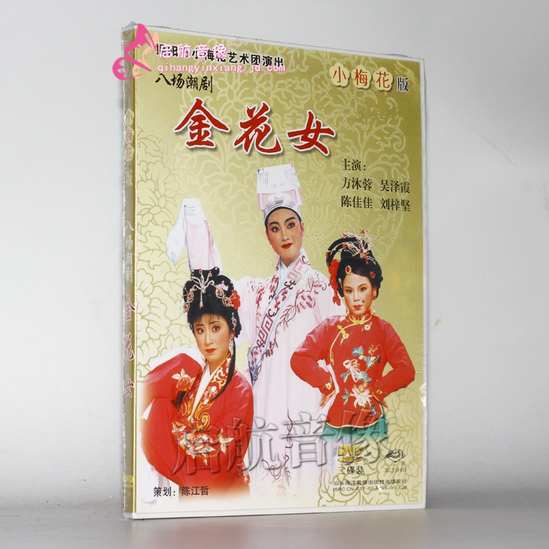 潮剧dvd 小梅花艺术团演出 金花女 2dvd