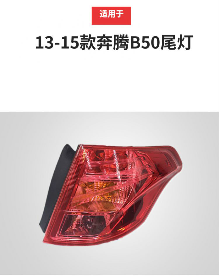 新款奔腾b50尾灯总成 13-14款b50后尾灯刹车灯后照灯尾灯壳原车款