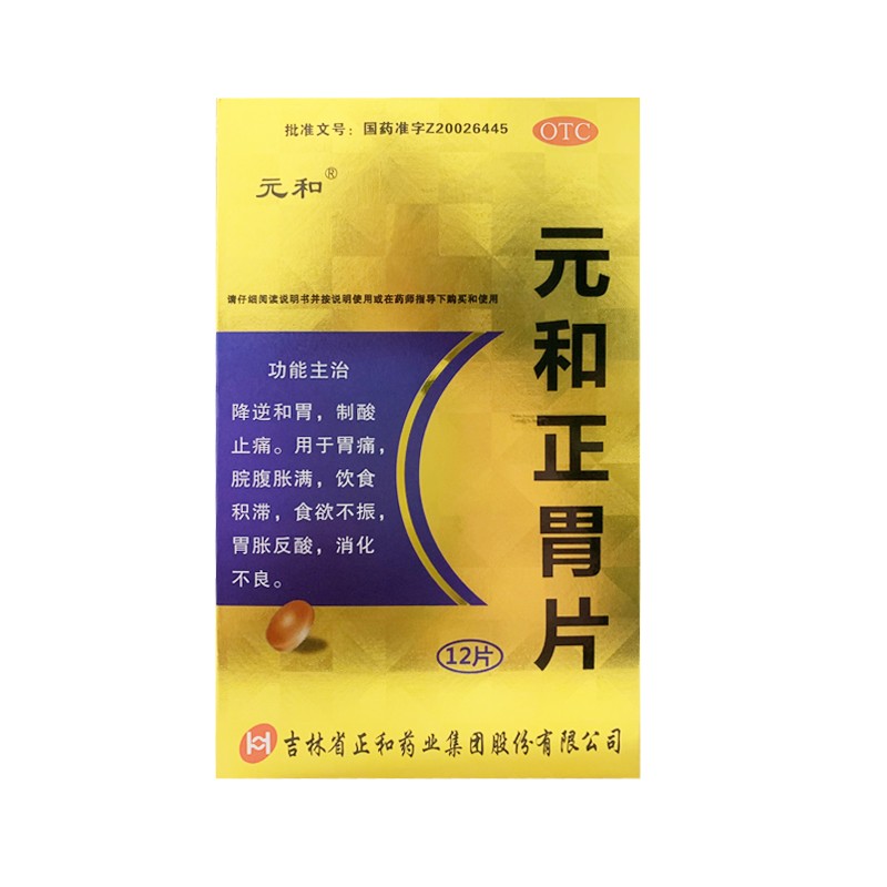 元和正胃片075g12片降逆和胃质酸止痛胃痛脘腹胀满食欲不振胃胀反酸