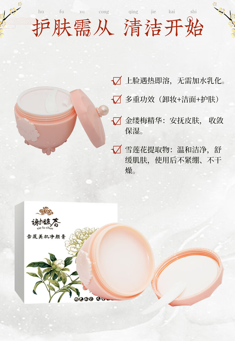 谢馥春 雪莲美肌净颜膏卸妆膏脸部温和卸妆清洁眼部唇部 80g