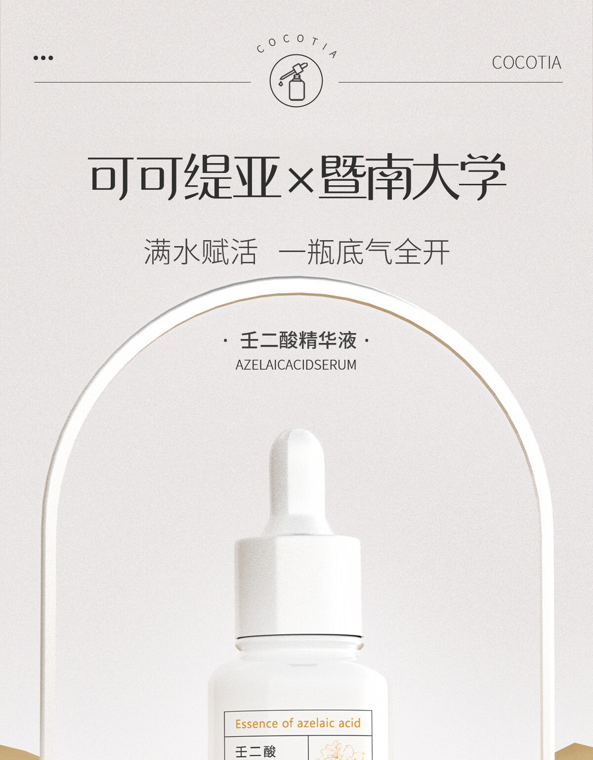 可可缇亚 壬二酸精华祛痘印淡化黑红色痘印修护舒缓痘肌杜鹃花原液COCOTIA 30ml