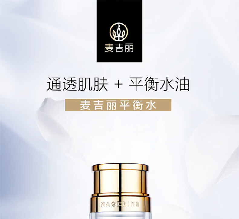 麦吉丽（Mageline） 酵母精萃平衡水二次清洁柔肤水保湿控油水油平衡爽肤水女收毛孔 中样40ml