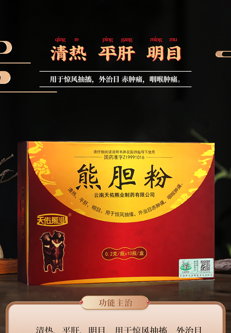 天佑熊业熊胆粉02g10瓶盒清热平肝明目惊风抽搐咽喉肿痛云南天佑熊业