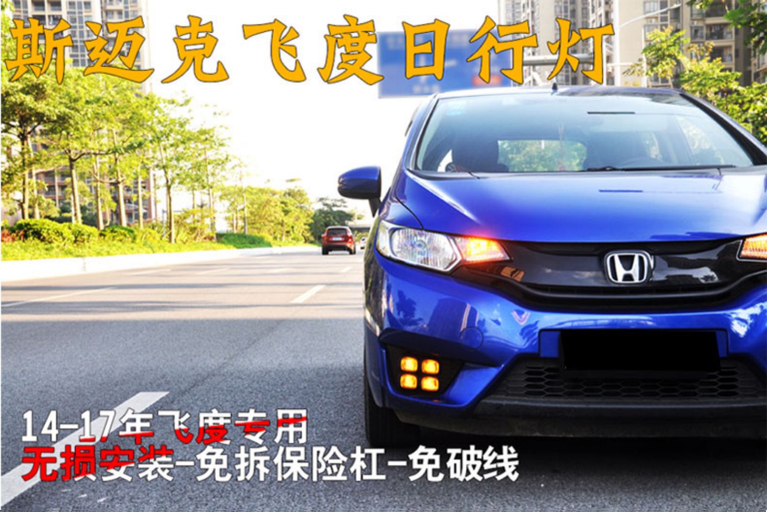 14-21款飞度日行灯低配无损改装led日间行车雾灯总成转向黄光gk5