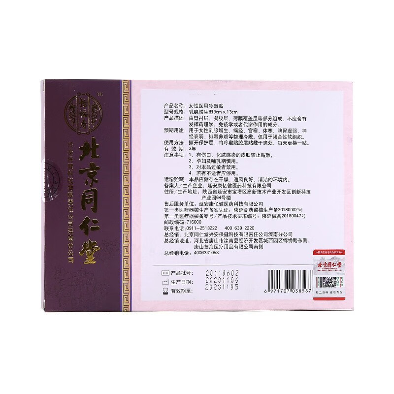 北京同仁堂 医用冷敷贴用于女性乳腺增生乳腺贴 乳房疼痛贴可配散结