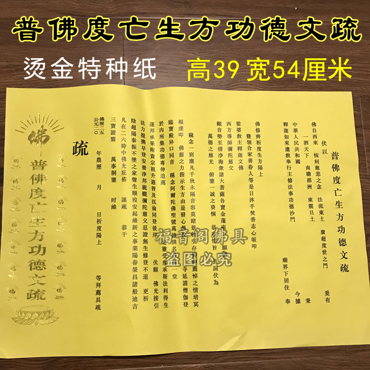 三宝证明功德文疏延生普佛表文寺院打表文烫金文书套牒壳牒心4414cm文