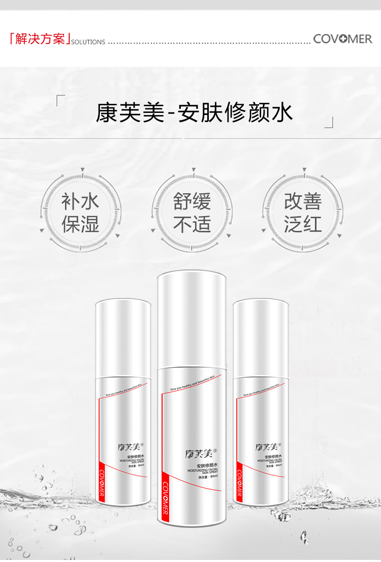 康芙美（Covomer） 康芙美安肤修颜水80ml