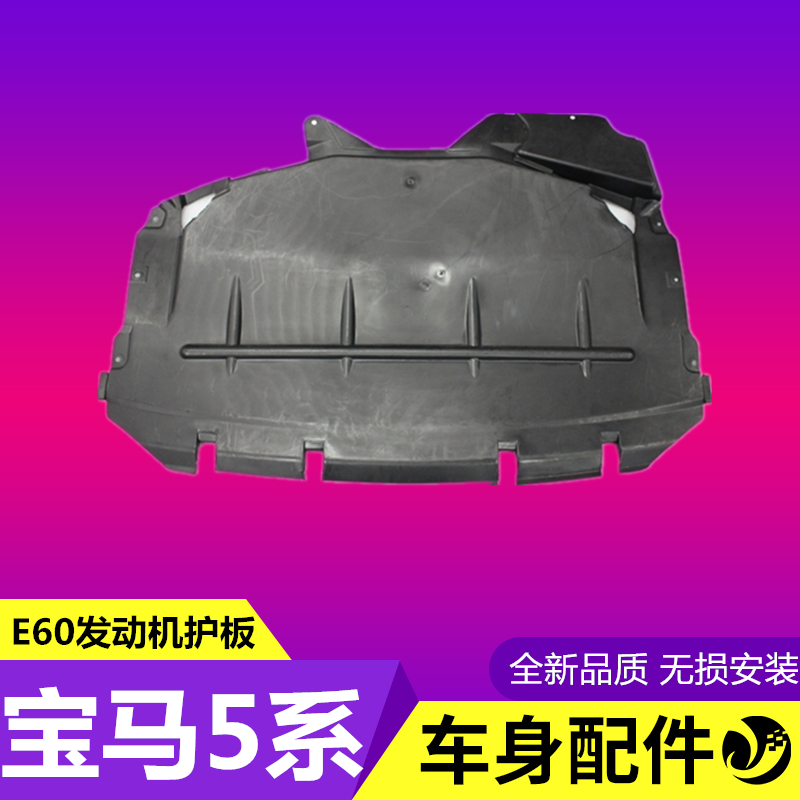 正炫e39宝马5系520i发动机525护板523底盘528挡泥板530下护板 发动机